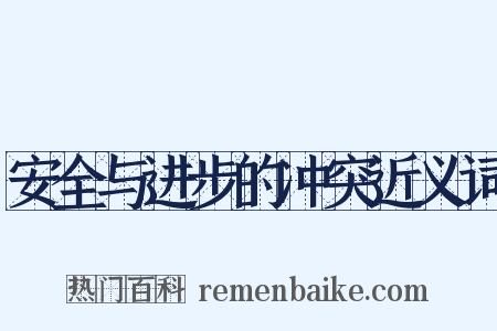 安全与进步的冲突近义词是什么意思的图片